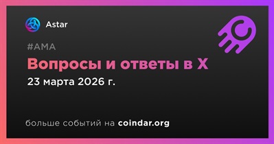 Astar проведет АМА в X 23 марта