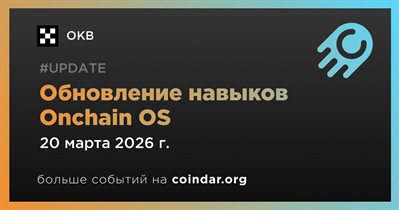 OKX выпустил новое обновление навыков Onchain OS