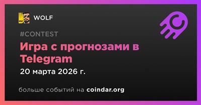 WOLF проведет игру с прогнозами в Telegram