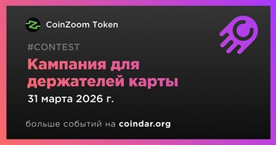 CoinZoom запустил кампанию для держателей карты