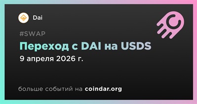 Binance переведет сервисы DAI на USDS 9 апреля