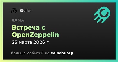 Stellar проведет встречу с OpenZeppelin 25 марта