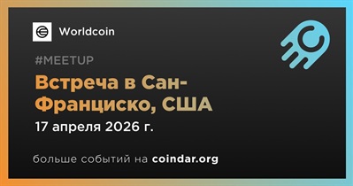 Worldcoin проведет встречу в Сан-Франциско 17 апреля