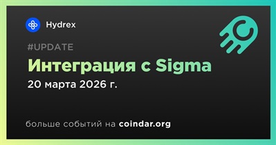 Hydrex интегрировал пулы ликвидности в Sigma