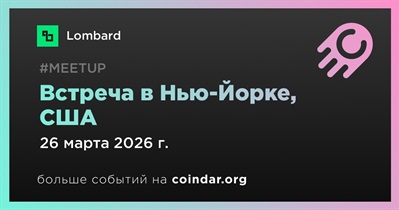 Lombard проведет встречу в Нью-Йорке 26 марта