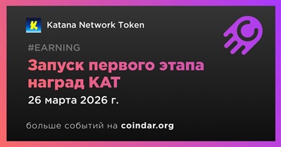 Katana запустит первый этап наград KAT 26 марта