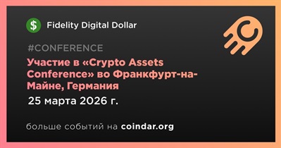 Fidelity Digital Dollar примет участие в «Crypto Assets Conference» во Франкфурт-на-Майне 25 марта