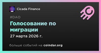 Cicada Finance откроет голосование по миграции