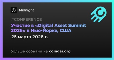 Midnight примет участие в «Digital Asset Summit 2026» в Нью-Йорке 25 марта