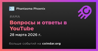 Phantasma Phoenix проведет АМА в YouTube 28 марта