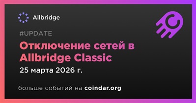 Allbridge отключит сети в Allbridge Classic