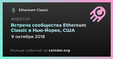 Встреча сообщества Ethereum Classic в Нью-Йорке, США