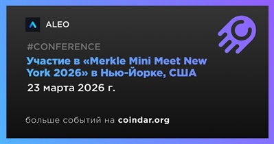 ALEO примет участие в «Merkle Mini Meet New York 2026» в Нью-Йорке 23 марта