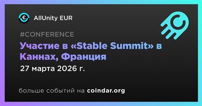 AllUnity EUR примет участие в «Stable Summit» в Каннах 27 марта