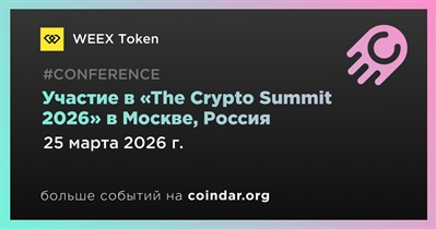 WEEX Token примет участие в «The Crypto Summit 2026» в Москве 25–26 марта