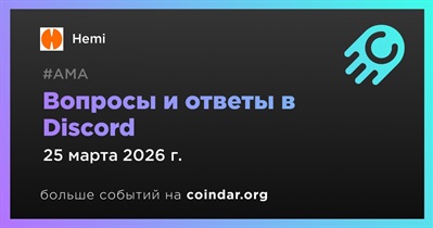 Hemi проведет АМА в Discord 25 марта