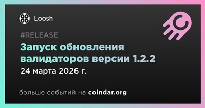 Loosh выпустил обновление валидаторов версии 1.2.2