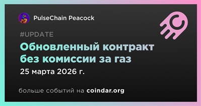 PulseChain Peacock запустит обновленный контракт без комиссии за газ 25 марта