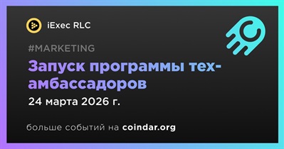 IExec RLC запустит программу тех-амбассадоров