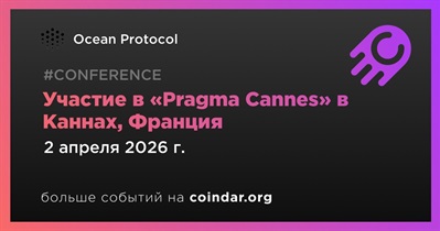 Ocean Protocol примет участие в «Pragma Cannes» в Каннах 2 апреля