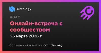Ontology обсудит развитие проекта с сообществом 26 марта