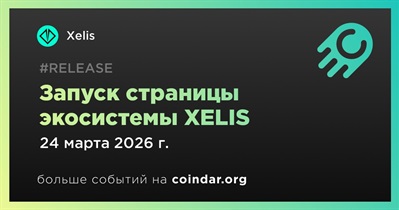 Xelis запустил страницу экосистемы XELIS
