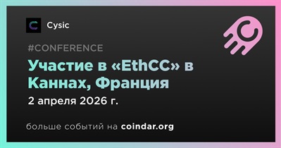Cysic примет участие в «EthCC» в Каннах 2 апреля