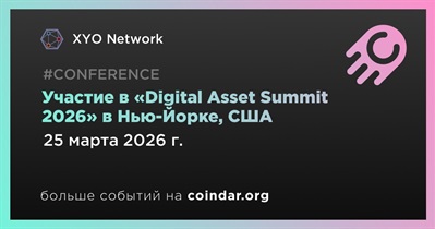 XYO Network примет участие в «Digital Asset Summit 2026» в Нью-Йорке 25 марта
