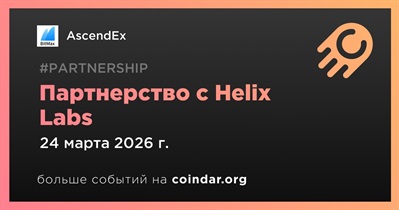 AscendEx заключает партнерство с Helix Labs