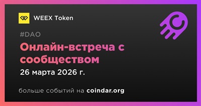 WEEX Token обсудит развитие проекта с сообществом 26 марта