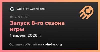 Guild of Guardians запускает 8-й сезон игры 1 апреля