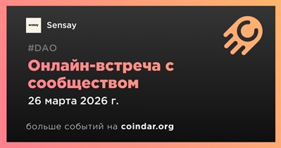 Sensay обсудит развитие проекта с сообществом 26 марта