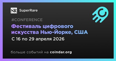 SuperRare и objkt проведут фестиваль цифрового искусства в Нью-Йорке 16 апреля