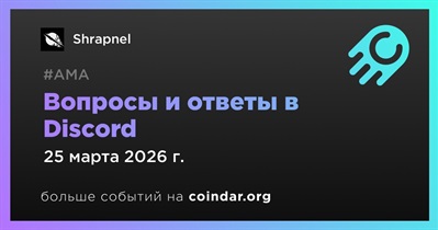 Shrapnel проведет АМА в Discord 25 марта