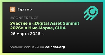 Espresso примет участие в «Digital Asset Summit 2026» в Нью-Йорке 26 марта