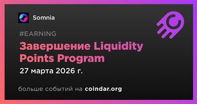Программа Liquidity Points от Somnia завершится 27 марта