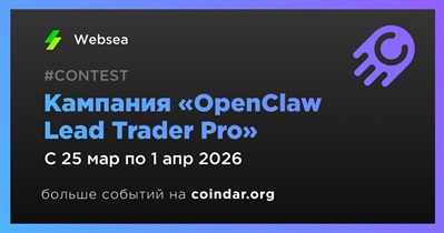 Websea запустил кампанию «OpenClaw Lead Trader Pro»