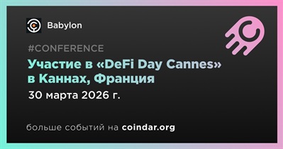 Babylon примет участие в «DeFi Day Cannes» в Каннах 30 марта