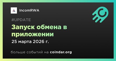 IncomRWA запустил обмен внутри приложения