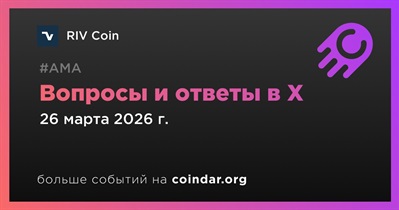RIV Coin проведет АМА в X 26 марта