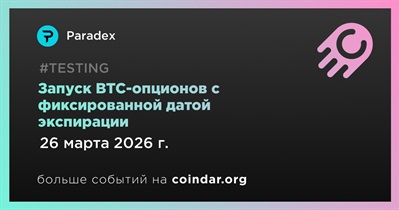 Paradex запустил BTC-опционы с фиксированной датой экспирации в закрытой альфа-версии