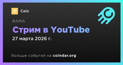Celo проведет стрим в YouTube 27 марта