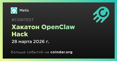 Metis проведет «OpenClaw Hack» в Торонто 28 марта
