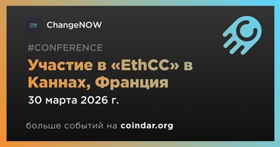 ChangeNOW примет участие в «EthCC» в Каннах 30 марта