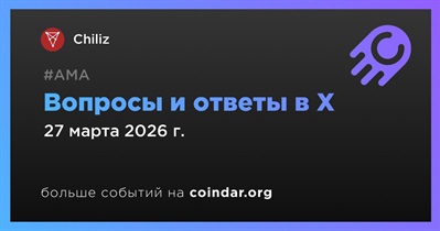 Chiliz проведет АМА в X 27 марта