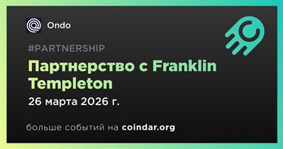 Ondo заключает партнерство с Franklin Templeton