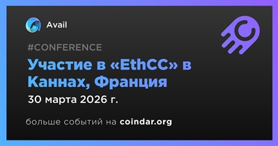 Avail примет участие в «EthCC» в Каннах 30 марта