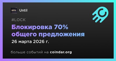 Until навсегда заблокировал 70% общего предложения
