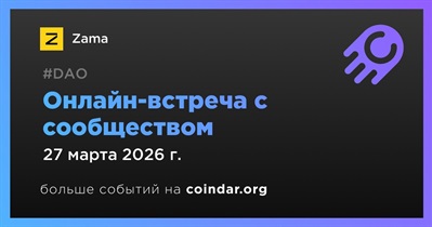 Zama обсудит развитие проекта с сообществом 27 марта