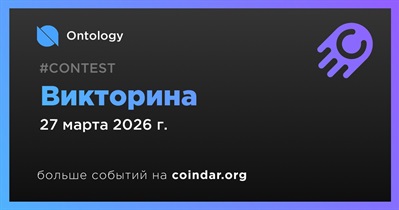 Ontology проведет викторину в Discord 27 марта